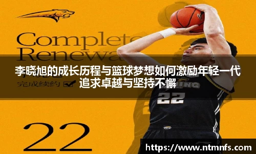 李晓旭的成长历程与篮球梦想如何激励年轻一代追求卓越与坚持不懈