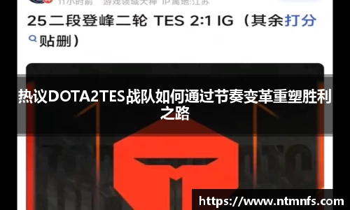 热议DOTA2TES战队如何通过节奏变革重塑胜利之路