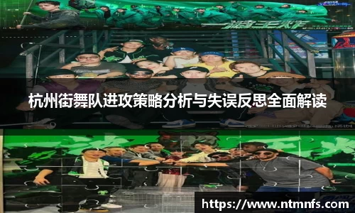 杭州街舞队进攻策略分析与失误反思全面解读