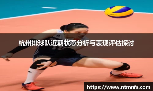 杭州排球队近期状态分析与表现评估探讨