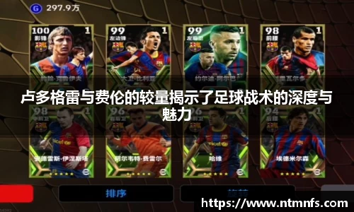 卢多格雷与费伦的较量揭示了足球战术的深度与魅力