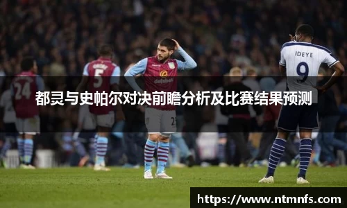 都灵与史帕尔对决前瞻分析及比赛结果预测